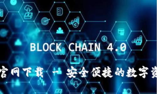 ERC20钱包官网下载 - 安全便捷的数字资产管理利器