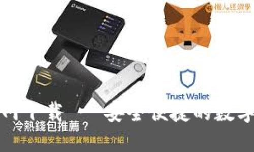 ERC20钱包官网下载 - 安全便捷的数字资产管理利器