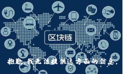 抱歉，我无法提供这方面的信息。