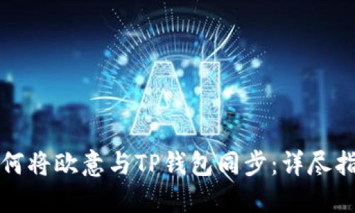 如何将欧意与TP钱包同步：详尽指南