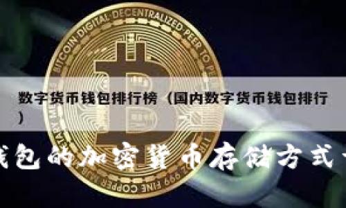 冷钱包的加密货币存储方式详解