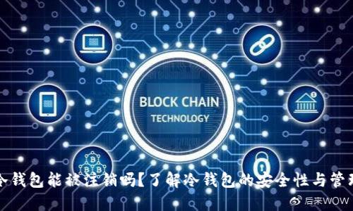 冷钱包能被注销吗？了解冷钱包的安全性与管理