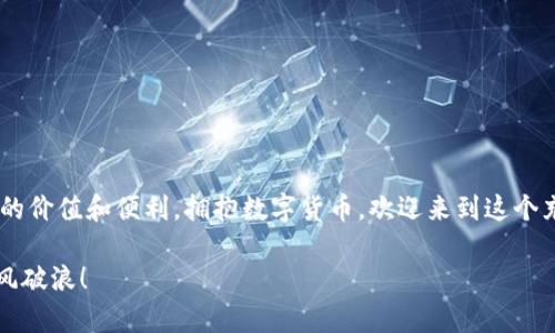 如何在TP钱包内获取HT：一步步解析你需要了解的内容

TP钱包, HT获取, 区块链/guanjianci

### 引言

在当今数字货币的世界中，拥有一个可靠的钱包是至关重要的。而TP钱包作为一个广受欢迎的多币种钱包，提供了便利的交易体验和多样的功能。HT（Huobi Token）作为火币交易所的本地代币，因其在平台内的多种应用而被许多用户所青睐。那么，如何在TP钱包里面获得HT呢？本文将为你详细解析获取HT的途径和注意事项。

### 什么是TP钱包？

TP钱包是一款支持多种链资产的钱包，它不仅具有安全性高、界面友好等特点，还允许用户在平台上直接管理多种数字资产。无论是比特币、以太坊，还是链上的其他代币，用户都可以在这个钱包中轻松操作。

而HT（Huobi Token）作为火币交易所的官方代币，它在交易、投票等方面都具有特殊的权益。TP钱包集成了HT的支持，使得用户能方便地管理和使用这款代币。多么方便！

### 获取HT的途径

在TP钱包内获得HT的途径主要有以下几种：

#### 1. 交易平台购买

最常见也是最直接的方式就是通过交易平台购买HT。用户可以在火币等支持HT交易的交易所中购买，获取的HT再转入到TP钱包中。此方式操作简单，但需要注意的是，要选择合适的交易平台，确保安全性！

#### 2. 参与交易挖矿

很多交易所会推出交易挖矿的活动，即用户在平台上完成一定的交易量后，可以得到相应的HT奖励。通过这种方式，不仅可以获取HT，还能积累其他资产。多么令人振奋的机会啊！不过，也需要仔细阅读活动规则，确保自己符合条件。

#### 3. 转账

如果身边有朋友或熟人持有HT，双方可以直接进行转账。在TP钱包中，使用接收地址即可完成HT的转账。此时，确保双方的地址准确无误，以避免资产损失。

#### 4. 参与生态项目

一些优质的生态项目会通过空投或者是项目生态内的激励措施，向用户发放HT。参与这些项目，用户不仅能获得HT，还能在项目中深入体验，收获更多信息和价值。

### 如何将HT存入TP钱包？

获得HT后，如何将其存入TP钱包呢？其步骤非常简单：

1. **打开TP钱包**：确保已下载并安装TP钱包，并且完成注册。
2. **选择资产**：在TP钱包主界面选择“资产”选项。
3. **添加HT**：如果HT未自动显示，可以通过“添加”功能，搜索HT并添加。
4. **获取收款地址**：在HT页面，点击“接收”获取你的HT钱包地址。
5. **转账HT**：在交易平台或其它钱包中，使用此地址进行转账。

完成后，等待确认，HT便会到账！感觉真是如释重负，让我们一起享受这种便捷！

### 使用HT的优势

持有HT不仅仅是对火币交易所的支持，它在生态系统内还有多种应用：

#### 1. 交易手续费折扣

在火币交易所使用HT支付交易手续费，可以享受手续费的折扣。这无疑为频繁交易的用户提供了更高的经济效益，节省了很多不必要的支出！

#### 2. 参与投票和治理

HT持有者可以参与火币的项目投票，拥有发言权，可以对平台的未来发展方向发表意见。这种参与感让用户不仅是投资者，更是平台发展的重要一环！

#### 3. 生态参与

HT在火币生态中的项目中被广泛接受，许多新兴项目会给予HT持有者专属优惠，用户可以借此机会获取更多的收益和信息，感受区块链的魅力！多么令人激动啊！

### 注意事项

尽管拥有HT带来了很多便利，但在交易和转账的过程中，我们依然要保持谨慎：

#### 1. 安全性

确保你的TP钱包安全防护得当，使用二级验证并定期更换密码，切勿泄露私钥！安全是资产的第一位！

#### 2. 选择正规平台

确保购买和交易HT的交易平台是正规且受监管的，避免因选择不当导致资产损失。

#### 3. 了解市场风险

数字货币市场波动较大，用户需保持理性投资，不要盲目跟风。在投资前，建议先做好充分的市场调研。

### 结论

在TP钱包中获得HT的途径多样，用户只需结合自身情况，选择最适合自己的方式。此外，HT所带来的多种优势和应用，也为持有者提供了更多的价值和便利。拥抱数字货币，欢迎来到这个充满机会的世界，相信你的每一步都能带来不一样的收获！

通过对TP钱包的了解，希望每一位用户都能安全、便捷地管理自己的数字资产，获得更多的收益和体验。祝大家在数字货币的世界中畅游，乘风破浪！