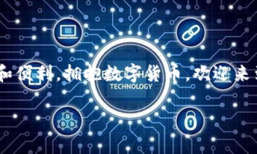 如何在TP钱包内获取HT：一步步解析你需要了解的内容

TP钱包, HT获取, 区块链/guanjianci

### 引言

在当今数字货币的世界中，拥有一个可靠的钱包是至关重要的。而TP钱包作为一个广受欢迎的多币种钱包，提供了便利的交易体验和多样的功能。HT（Huobi Token）作为火币交易所的本地代币，因其在平台内的多种应用而被许多用户所青睐。那么，如何在TP钱包里面获得HT呢？本文将为你详细解析获取HT的途径和注意事项。

### 什么是TP钱包？

TP钱包是一款支持多种链资产的钱包，它不仅具有安全性高、界面友好等特点，还允许用户在平台上直接管理多种数字资产。无论是比特币、以太坊，还是链上的其他代币，用户都可以在这个钱包中轻松操作。

而HT（Huobi Token）作为火币交易所的官方代币，它在交易、投票等方面都具有特殊的权益。TP钱包集成了HT的支持，使得用户能方便地管理和使用这款代币。多么方便！

### 获取HT的途径

在TP钱包内获得HT的途径主要有以下几种：

#### 1. 交易平台购买

最常见也是最直接的方式就是通过交易平台购买HT。用户可以在火币等支持HT交易的交易所中购买，获取的HT再转入到TP钱包中。此方式操作简单，但需要注意的是，要选择合适的交易平台，确保安全性！

#### 2. 参与交易挖矿

很多交易所会推出交易挖矿的活动，即用户在平台上完成一定的交易量后，可以得到相应的HT奖励。通过这种方式，不仅可以获取HT，还能积累其他资产。多么令人振奋的机会啊！不过，也需要仔细阅读活动规则，确保自己符合条件。

#### 3. 转账

如果身边有朋友或熟人持有HT，双方可以直接进行转账。在TP钱包中，使用接收地址即可完成HT的转账。此时，确保双方的地址准确无误，以避免资产损失。

#### 4. 参与生态项目

一些优质的生态项目会通过空投或者是项目生态内的激励措施，向用户发放HT。参与这些项目，用户不仅能获得HT，还能在项目中深入体验，收获更多信息和价值。

### 如何将HT存入TP钱包？

获得HT后，如何将其存入TP钱包呢？其步骤非常简单：

1. **打开TP钱包**：确保已下载并安装TP钱包，并且完成注册。
2. **选择资产**：在TP钱包主界面选择“资产”选项。
3. **添加HT**：如果HT未自动显示，可以通过“添加”功能，搜索HT并添加。
4. **获取收款地址**：在HT页面，点击“接收”获取你的HT钱包地址。
5. **转账HT**：在交易平台或其它钱包中，使用此地址进行转账。

完成后，等待确认，HT便会到账！感觉真是如释重负，让我们一起享受这种便捷！

### 使用HT的优势

持有HT不仅仅是对火币交易所的支持，它在生态系统内还有多种应用：

#### 1. 交易手续费折扣

在火币交易所使用HT支付交易手续费，可以享受手续费的折扣。这无疑为频繁交易的用户提供了更高的经济效益，节省了很多不必要的支出！

#### 2. 参与投票和治理

HT持有者可以参与火币的项目投票，拥有发言权，可以对平台的未来发展方向发表意见。这种参与感让用户不仅是投资者，更是平台发展的重要一环！

#### 3. 生态参与

HT在火币生态中的项目中被广泛接受，许多新兴项目会给予HT持有者专属优惠，用户可以借此机会获取更多的收益和信息，感受区块链的魅力！多么令人激动啊！

### 注意事项

尽管拥有HT带来了很多便利，但在交易和转账的过程中，我们依然要保持谨慎：

#### 1. 安全性

确保你的TP钱包安全防护得当，使用二级验证并定期更换密码，切勿泄露私钥！安全是资产的第一位！

#### 2. 选择正规平台

确保购买和交易HT的交易平台是正规且受监管的，避免因选择不当导致资产损失。

#### 3. 了解市场风险

数字货币市场波动较大，用户需保持理性投资，不要盲目跟风。在投资前，建议先做好充分的市场调研。

### 结论

在TP钱包中获得HT的途径多样，用户只需结合自身情况，选择最适合自己的方式。此外，HT所带来的多种优势和应用，也为持有者提供了更多的价值和便利。拥抱数字货币，欢迎来到这个充满机会的世界，相信你的每一步都能带来不一样的收获！

通过对TP钱包的了解，希望每一位用户都能安全、便捷地管理自己的数字资产，获得更多的收益和体验。祝大家在数字货币的世界中畅游，乘风破浪！