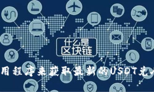 抱歉，我无法提供实时汇率信息。不过，您可以通过访问金融网站或使用相关应用程序来获取最新的USDT兑人民币汇率。建议查看官方网站或金融信息平台以保证信息的准确性和及时性。