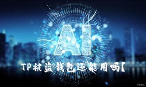 TP被盗钱包还能用吗？