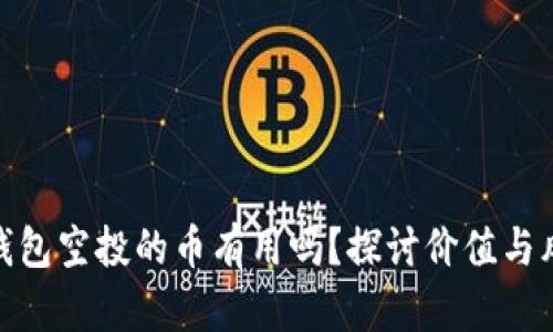 TP钱包空投的币有用吗？探讨价值与风险