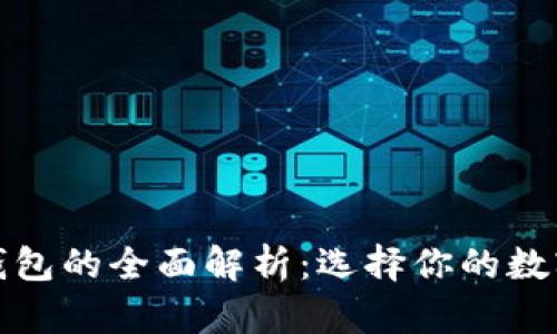 冷钱包与链上钱包的全面解析：选择你的数字资产保护方案