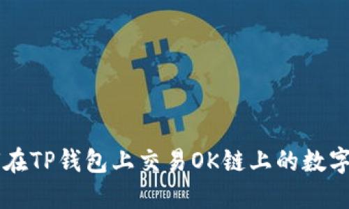 如何在TP钱包上交易OK链上的数字货币