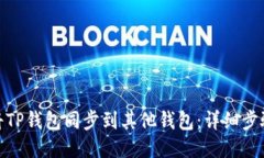 : 如何将TP钱包同步到其他