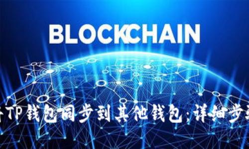 : 如何将TP钱包同步到其他钱包：详细步骤与技巧