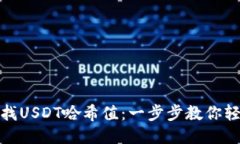 如何查找USDT哈希值：一步
