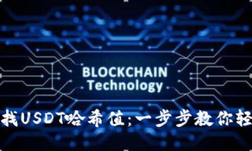 如何查找USDT哈希值：一步步教你轻松搞定