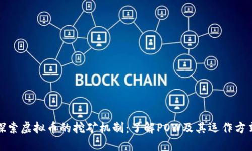 探索虚拟币的挖矿机制：了解POW及其运作方式