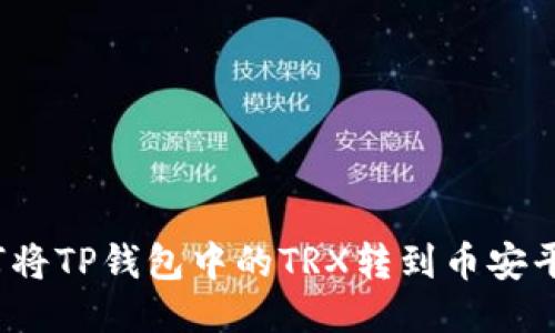 如何将TP钱包中的TRX转到币安平台？