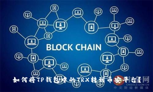 如何将TP钱包中的TRX转到币安平台？