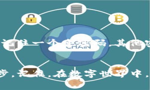 在使用TP钱包时，密码的设置非常重要，因为它直接关系到您的数字资产安全。很多用户在设置密码时可能会有这样的疑问：“TP钱包密码有大小写之分吗？”可以给您明确的答案：是的，TP钱包的密码是区分大小写的！

密码的重要性
首先，我们需要强调密码的重要性。密码不仅仅是您账户的门锁，它也保护着您的数字资产。很多用户可能会觉得，设置一个简单易记的密码就足够了，但事实上，复杂的密码能够大大降低账户被盗的风险。

为什么要使用大小写字母？
使用大写和小写字母可以增加密码的复杂性。例如，如果您的密码仅由小写字母组成，那么它的潜在组合方式相对较少，容易被猜测。而如果您在密码中混合使用大写字母、字母、数字及特殊字符，安全性将大大提高！

如何设置强密码
在创建TP钱包密码时，您可以遵循以下几个原则来确保其强度：
ul
    li长度：确保密码至少包含8个字符，更长会更安全。/li
    li多样性：在密码中包含大小写字母、数字，以及特殊字符（如@、#、$等）。/li
    li避免常用组合：尽量避免使用简单的密码组合，比如“123456”或“password”这样的常见密码！多么令人失望！/li
    li个人信息的避免：不要在密码中包含您的姓名、生日或其他容易猜测的个人信息。/li
/ul

如何管理密码
很多用户可能会因为密码复杂而无法记住而感到困扰。这时，您可以考虑使用密码管理器来帮助您记住和管理这些密码。通过密码管理器，您只需记住一个主密码，其他密码都将被安全存储。这样既能保证安全，又能轻松管理您的多个账户密码。

总结
TP钱包的密码是区分大小写的，这是一个非常重要的安全细节！无论您使用哪种方式来保存和管理密码，确保密码强度是保护您数字资产的第一步。记住，在数字世界中，安全永远是第一位的！希望每位用户都能为自己设置一个强大的TP钱包密码，从而保护好自己的资产，让我们共同打造一个更加安全的数字世界！