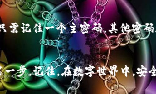 在使用TP钱包时，密码的设置非常重要，因为它直接关系到您的数字资产安全。很多用户在设置密码时可能会有这样的疑问：“TP钱包密码有大小写之分吗？”可以给您明确的答案：是的，TP钱包的密码是区分大小写的！

密码的重要性
首先，我们需要强调密码的重要性。密码不仅仅是您账户的门锁，它也保护着您的数字资产。很多用户可能会觉得，设置一个简单易记的密码就足够了，但事实上，复杂的密码能够大大降低账户被盗的风险。

为什么要使用大小写字母？
使用大写和小写字母可以增加密码的复杂性。例如，如果您的密码仅由小写字母组成，那么它的潜在组合方式相对较少，容易被猜测。而如果您在密码中混合使用大写字母、字母、数字及特殊字符，安全性将大大提高！

如何设置强密码
在创建TP钱包密码时，您可以遵循以下几个原则来确保其强度：
ul
    li长度：确保密码至少包含8个字符，更长会更安全。/li
    li多样性：在密码中包含大小写字母、数字，以及特殊字符（如@、#、$等）。/li
    li避免常用组合：尽量避免使用简单的密码组合，比如“123456”或“password”这样的常见密码！多么令人失望！/li
    li个人信息的避免：不要在密码中包含您的姓名、生日或其他容易猜测的个人信息。/li
/ul

如何管理密码
很多用户可能会因为密码复杂而无法记住而感到困扰。这时，您可以考虑使用密码管理器来帮助您记住和管理这些密码。通过密码管理器，您只需记住一个主密码，其他密码都将被安全存储。这样既能保证安全，又能轻松管理您的多个账户密码。

总结
TP钱包的密码是区分大小写的，这是一个非常重要的安全细节！无论您使用哪种方式来保存和管理密码，确保密码强度是保护您数字资产的第一步。记住，在数字世界中，安全永远是第一位的！希望每位用户都能为自己设置一个强大的TP钱包密码，从而保护好自己的资产，让我们共同打造一个更加安全的数字世界！