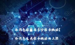 冷钱包能生成多少收币地