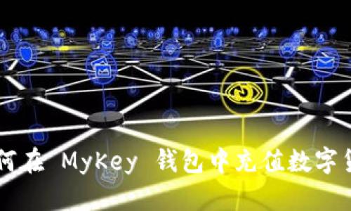 如何在 MyKey 钱包中充值数字货币