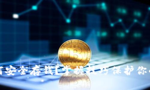 冷钱包如何安全存钱？掌握技巧保护你的数字资产