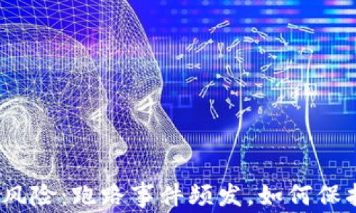 
数字货币投资风险：跑路事件频发，如何保护自己的资产？