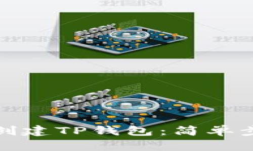 如何批量创建TP钱包：简单步骤与技巧