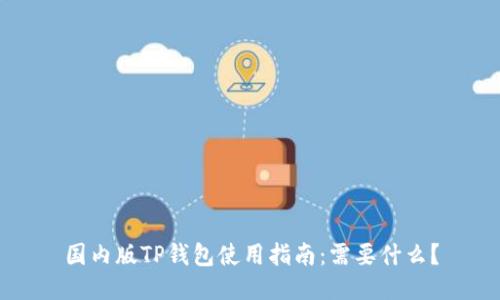 国内版TP钱包使用指南：需要什么？