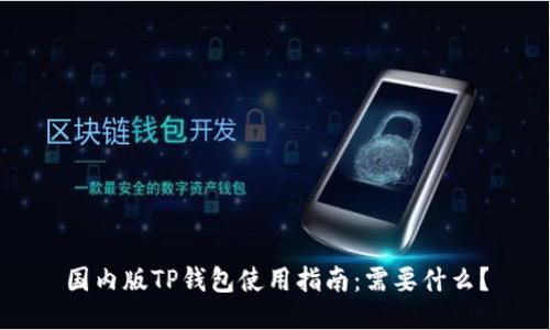 国内版TP钱包使用指南：需要什么？