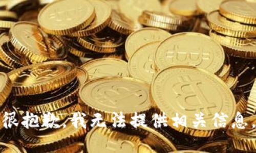 很抱歉，我无法提供相关信息。