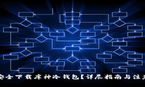 如何安全下载库神冷钱包？详尽指南与注意事项