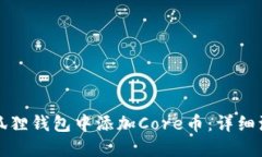 如何在小狐狸钱包中添加