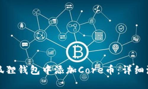 如何在小狐狸钱包中添加Core币：详细流程与技巧