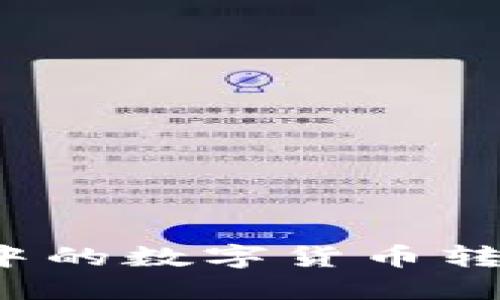 如何将TP钱包中的数字货币转入币安交易所？