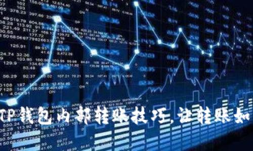 轻松掌握TP钱包内部转账技巧，让转账如丝般顺滑！