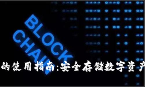 手机冷钱包的使用指南：安全存储数字资产的必备利器