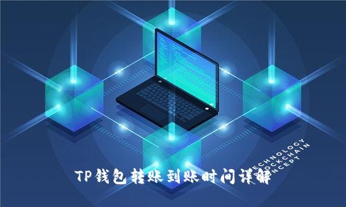 TP钱包转账到账时间详解
