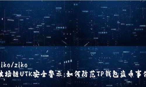 ziko/ziko  
波场链UTK安全警示：如何防范TP钱包盗币事件
