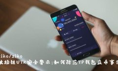 ziko/ziko  波场链UTK安全警示