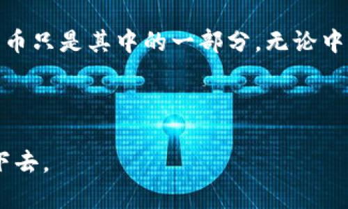 中本聪持有多少枚比特币？解密神秘创始人的财富之谜

bianqiang/bianqiang
中本聪, 比特币, 财富/guanjianci

一场虚拟财富的冒险

比特币，这个如今在全球范围内备受瞩目的数字货币，自2009年问世以来，一直吸引着无数投资者的目光。然而，在单纯的数字背后，隐藏着一个更加神秘的人物：中本聪。作为比特币的创始人，他的身份至今仍未被确认，更让人好奇的是：他究竟持有多少枚比特币？


中本聪的比特币财富

中本聪在比特币的早期阶段挖矿时，获得了大量的比特币。根据估算，他可能拥有的比特币总数在百万枚左右，甚至有些分析师认为，这一数字可能高达约100万至110万枚！多么令人惊叹的财富！就算是以今天的价格计算，这个数字也相当于数十亿美元的资产。


比特币的秘密：不被动用的财富

更引人关注的是，这些比特币大部分至今未被动用。中本聪持有的比特币大多数依然静静地停留在最初的地址上，这使得他被认为是比特币世界中的一位“幽灵”。这份沉默的资产让人不禁猜测：这是故意的保存，还是对未来市场的某种预期？不管如何，这些比特币在历史中积累了不可估量的价值。


区块链的守护者

中本聪的比特币并不仅仅是数字财富的象征，还代表了他对区块链技术的信仰与坚持。比特币的诞生不仅是一种经济模型的革命，更是对传统金融体系的挑战。在这一切的背后，中本聪究竟有着怎样的思想？他希望通过比特币实现怎样的未来？这一系列问题至今仍没有答案。


为何中本聪选择保持匿名？

在这个社交媒体发达的时代，保持匿名似乎十分罕见，但中本聪却选择在光辉与喧嚣中隐匿自己的身份。他的选择，引发了社会对隐私与信任的重新思考。或许他想要保护的不仅是自己的身份，更是比特币的理念，防止它在名声的压力下走向偏离初衷的道路。


讨论的火花：中本聪的身份

关于中本聪的身份，讨论似乎永无止境。有“天才”的理论，有“组织”的推测，甚至还有一些人声称他可能是国家级的科技团队。然而，所有的线索都没有形成明确的真相。这种悬疑感让比特币的世界更加神秘，吸引着众多好奇者与追随者投身其中。


对现代经济的影响

中本聪和他的比特币，不仅改变了我们对货币定义的理解，还在多个国家的经济政策、金融体系和社会结构上引发了革命性的影响。各种加密货币如雨后春笋般涌现，形成了一个全新的市场。在这一市场中，人人都是参与者，每个人都有可能成为财富的创造者与拥有者。


比特币的未来：中本聪的遗产

时代在变化，比特币的未来仍充满不确定性。但无论如何，中本聪所创造的这一现象，将永远影响着后来的经济走向。他所坚持的去中心化理念，正在逐步被更多人接受并信仰。我们不知道中本聪是否会重返这个舞台，但他留下的财富与理念，将继续激励更多人去探索这个充满未知的领域。


结束语：追寻的旅程

中本聪的比特币之谜犹如一场冒险之旅，吸引着我们不断地探索与思考。在这个数字经济时代，财富的概念正不断被重新定义，而比特币只是其中的一部分。无论中本聪的身份如何变化，他所创造的这一切，正在影响着一个又一个人，带领我们走向一个全新的经济未来。多么令人振奋的想象啊！ 



或许，在未来的某一天，我们会有机会见到这个神秘的创始人，解开他所留下的诸多谜团，然而直到那时，比特币的故事还将继续书写下去。
