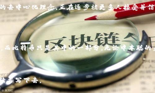 中本聪持有多少枚比特币？解密神秘创始人的财富之谜

bianqiang/bianqiang
中本聪, 比特币, 财富/guanjianci

一场虚拟财富的冒险

比特币，这个如今在全球范围内备受瞩目的数字货币，自2009年问世以来，一直吸引着无数投资者的目光。然而，在单纯的数字背后，隐藏着一个更加神秘的人物：中本聪。作为比特币的创始人，他的身份至今仍未被确认，更让人好奇的是：他究竟持有多少枚比特币？


中本聪的比特币财富

中本聪在比特币的早期阶段挖矿时，获得了大量的比特币。根据估算，他可能拥有的比特币总数在百万枚左右，甚至有些分析师认为，这一数字可能高达约100万至110万枚！多么令人惊叹的财富！就算是以今天的价格计算，这个数字也相当于数十亿美元的资产。


比特币的秘密：不被动用的财富

更引人关注的是，这些比特币大部分至今未被动用。中本聪持有的比特币大多数依然静静地停留在最初的地址上，这使得他被认为是比特币世界中的一位“幽灵”。这份沉默的资产让人不禁猜测：这是故意的保存，还是对未来市场的某种预期？不管如何，这些比特币在历史中积累了不可估量的价值。


区块链的守护者

中本聪的比特币并不仅仅是数字财富的象征，还代表了他对区块链技术的信仰与坚持。比特币的诞生不仅是一种经济模型的革命，更是对传统金融体系的挑战。在这一切的背后，中本聪究竟有着怎样的思想？他希望通过比特币实现怎样的未来？这一系列问题至今仍没有答案。


为何中本聪选择保持匿名？

在这个社交媒体发达的时代，保持匿名似乎十分罕见，但中本聪却选择在光辉与喧嚣中隐匿自己的身份。他的选择，引发了社会对隐私与信任的重新思考。或许他想要保护的不仅是自己的身份，更是比特币的理念，防止它在名声的压力下走向偏离初衷的道路。


讨论的火花：中本聪的身份

关于中本聪的身份，讨论似乎永无止境。有“天才”的理论，有“组织”的推测，甚至还有一些人声称他可能是国家级的科技团队。然而，所有的线索都没有形成明确的真相。这种悬疑感让比特币的世界更加神秘，吸引着众多好奇者与追随者投身其中。


对现代经济的影响

中本聪和他的比特币，不仅改变了我们对货币定义的理解，还在多个国家的经济政策、金融体系和社会结构上引发了革命性的影响。各种加密货币如雨后春笋般涌现，形成了一个全新的市场。在这一市场中，人人都是参与者，每个人都有可能成为财富的创造者与拥有者。


比特币的未来：中本聪的遗产

时代在变化，比特币的未来仍充满不确定性。但无论如何，中本聪所创造的这一现象，将永远影响着后来的经济走向。他所坚持的去中心化理念，正在逐步被更多人接受并信仰。我们不知道中本聪是否会重返这个舞台，但他留下的财富与理念，将继续激励更多人去探索这个充满未知的领域。


结束语：追寻的旅程

中本聪的比特币之谜犹如一场冒险之旅，吸引着我们不断地探索与思考。在这个数字经济时代，财富的概念正不断被重新定义，而比特币只是其中的一部分。无论中本聪的身份如何变化，他所创造的这一切，正在影响着一个又一个人，带领我们走向一个全新的经济未来。多么令人振奋的想象啊！ 



或许，在未来的某一天，我们会有机会见到这个神秘的创始人，解开他所留下的诸多谜团，然而直到那时，比特币的故事还将继续书写下去。
