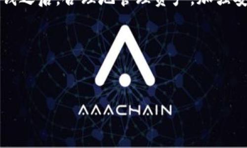 什么是TP钱包？

TP钱包是一款基于区块链技术的钱包应用，旨在为用户提供一个安全方便的数字资产管理平台。随着数字货币的普及，越来越多的人开始关注如何安全地存储、转账和交易这些虚拟资产。TP钱包不仅支持主流的数字货币资产，如比特币、以太坊等，还支持各种ERC20代币和其他区块链网络的代币，为用户提供了极大的便利。

为什么需要在TP钱包里充钱？

随着大家对数字资产的关注度不断提高，您可能在思考：我需要在TP钱包里充钱吗？答案是，充钱的必要性是根据您的使用需求而定的。

首先，如果您打算进行交易，或者想要投资某种特定的数字货币，那么您就需要在TP钱包里充钱。有了充足的余额，您才能够顺利完成买入、卖出或转账的操作。试想一下，您惊喜地发现市场上有一个理想的投资机会，而此时您的钱包中却没有足够的资金，您将会错过多么宝贵的时机啊！

TP钱包充钱的方式

充钱到TP钱包，通常可以通过以下几种方式实现：

ul
  li通过银行卡直接充值/li
  li使用其他数字货币进行充值/li
  li通过第三方支付平台进行充值/li
/ul

每一种方式都有其独特的特点和优劣。例如，通过银行卡充值是最方便快捷的方式，但有时可能需要支付一定的手续费。而使用其他数字货币充值则能帮助您规避其他支付方式可能带来的限制和麻烦！

充钱后的资产管理

在TP钱包里充钱后，您将能够更好地管理您的数字资产。TP钱包的界面友好，用户可以轻松查看自己的资产情况，了解各个币种的实时行情，一目了然。这种清晰的布局使您对自己的投资状况了如指掌，多么令人振奋！

此外，TP钱包还提供了多种安全措施保障用户资产的安全，例如两步验证、冷存储钱包等。这些安全机制给用户带来了安心感，您再也不会因为担心资产安全而辗转反侧了！

风险与注意事项

虽然充钱到TP钱包带来了许多便利和机会，但用户也应当明白其中的风险。在进行任何交易之前，您都有必要详细了解该数字货币的市场动态、技术背景，同时制定合理的投资策略。切忌盲目跟风，多做研究总是有益的！

另外，在充钱的过程中，确保您使用的第三方服务是安全可信的。网络上存在着一些钓鱼网站及不法分子，您一定要提高警惕，不要随意泄露个人信息和私钥。务必保护好自己的账户安全！

总结

TP钱包作为一个高效且安全的数字资产管理工具，让我们的数字货币交易变得更加简单直观。是否充钱，主要取决于您的需求和投资意图。而在充钱之后，合理地管理资产，加强安全意识，则是每一位用户都应该关注的重点。

希望这篇文章能够帮助您对TP钱包的充钱问题有更深入的理解。如果您还有其他问题或疑虑，欢迎随时与我们交流！

TP钱包, 充钱, 数字资产管理/guanjianci  
TP钱包充钱指南：如何为数字资产注入活力！