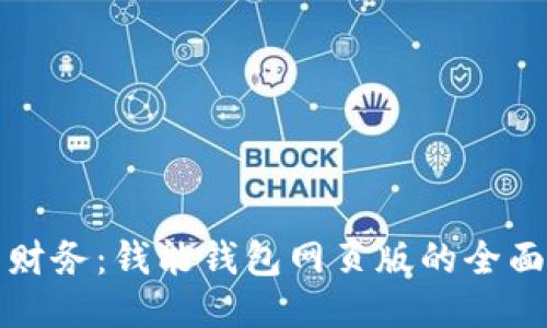 轻松管理财务：钱能钱包网页版的全面使用指南