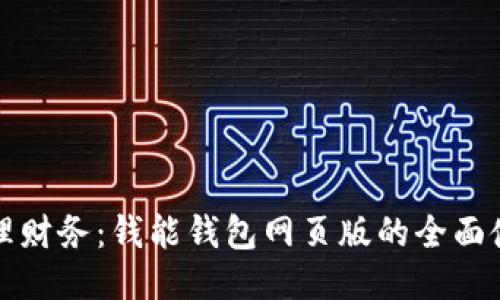 轻松管理财务：钱能钱包网页版的全面使用指南