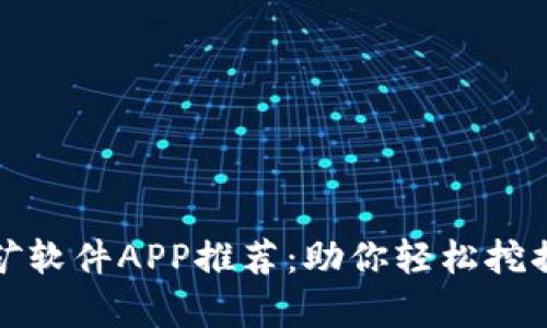 最佳以太坊挖矿软件APP推荐：助你轻松挖掘数字货币财富