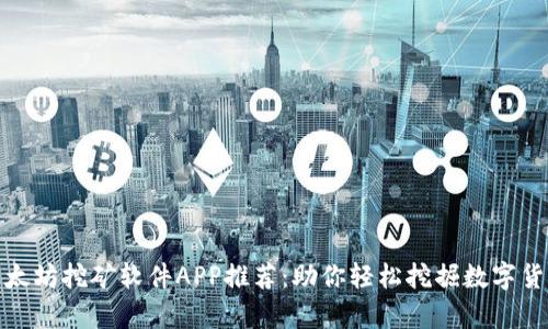 最佳以太坊挖矿软件APP推荐：助你轻松挖掘数字货币财富