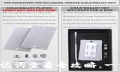  小狐狸钱包助记词查看全