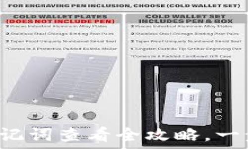  

小狐狸钱包助记词查看全攻略，一步步轻松搞定！