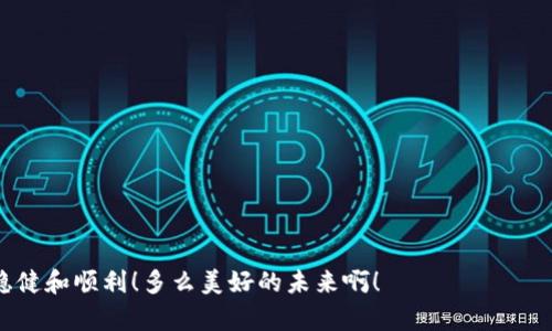 tiaoti如何在TP钱包中创建子钱包？/tiaoti
TP钱包, 创建子钱包, 数字资产/guanjianci

引言：钱包的世界与数字资产的管理
在数字货币蓬勃发展的时代，管理个人资产的工具变得愈发重要。TP钱包以其稳定性和安全性，成为了许多投资者的首选。而在TP钱包中创建子钱包，可以帮助用户更好地分类和管理不同的资产，提升使用体验，避免资金混淆。多么方便实用的功能！今天我们将一探究竟，了解在TP钱包中如何创建子钱包的过程以及其背后的原理。

什么是子钱包？
在深入创建子钱包的步骤之前，让我们先了解一下“子钱包”是什么。子钱包可以理解为母钱包的分支，它可以独立管理资产，而不影响主钱包中的资产。就像一个家庭，父母管理着家庭的整体财务，而每个孩子也可以独立管理自己的一部分资金一样，这种结构极大地方便了资产的使用和安全管理。

为什么要使用子钱包？
使用子钱包的最大好处在于对资产的灵活管理。我们可以将不同类型的数字资产存放在不同的子钱包中。例如，如果你在TP钱包中有比特币、以太坊和USDT等多种虚拟货币，你可以为每一种数字资产创建一个子钱包。这样不仅可以更清晰地了解每种资产的涨跌情况，还能够有效减少误操作的风险。多么令人振奋的便捷方式！

创建子钱包的步骤详解
下面，我们将详细说明在TP钱包中创建子钱包的具体步骤。在进行操作之前，请确保你的TP钱包已更新到最新版本，确保安全性和兼容性。

h4步骤一：打开TP钱包/h4
首先，找到并打开你的TP钱包应用。在主界面上，你会看到你的主钱包余额以及一些基本的操作选项。

h4步骤二：进入钱包管理界面/h4
在主界面上，点击“钱包管理”选项。此时，应用将引导你进入钱包的管理界面，你会看到各大类钱包的选项。

h4步骤三：选择创建子钱包/h4
在钱包管理界面中，寻找“创建子钱包”按钮（或类似选项）。点击它，系统将提示你输入子钱包的名称和选择相关的区块链网络。

h4步骤四：输入名称与选择网络/h4
为你的子钱包命名。在这里，建议你使用易于记忆且与用途相关的名称，如“比特币子钱包”、“以太坊子钱包”等等。接着，选择你希望该子钱包所基于的区块链网络。例如，如果你创建的是以太坊相关的子钱包，确保选择以太坊网络。

h4步骤五：确认创建/h4
输入完成后，系统会显示你所输入的信息，检查无误后点击“确认”按钮。此时，TP钱包将会为你创建一个新的子钱包，系统会自动跳回钱包管理界面，你将发现在列表中出现了新创建的子钱包。

子钱包管理的注意事项
创建好子钱包之后，用户需要注意以下几点管理事项，尽可能提高资产的安全性与管理的便利性！

h41. 牢记每个子钱包的用途/h4
为每个子钱包设定明确的用途，如投资、交易或储蓄。这不仅能够有效管理资金流动，也能让你更心中有数，减少因误操作带来的风险。

h42. 定期备份钱包信息/h4
为了保障资产的安全，记得定期备份你的钱包信息，特别是在创建新的子钱包之后。备份可以帮助你快速恢复钱包，避免因意外情况导致的资产损失。

h43. 保持应用更新/h4
为了确保获得最佳的用户体验，及时更新TP钱包应用。开发者会定期推送安全修复和功能增强，使用最新版本可以最大限度地保护你的资产安全。

h44. 了解市场动态/h4
除了了解如何管理钱包外，了解市场动态也至关重要。适时调整你的资产配置，与市场走势保持同步，才能在数字资产投资中游刃有余！多么令人振奋！

总结：有效管理资产的重要性
在数字资产快速发展的今天，学会使用TP钱包并创建子钱包，对于每一位投资者来说都是一项重要的技能。通过子钱包的功能，我们能够更加清晰地管理自己的资产，保持安全和便利。希望通过上述的介绍，能够帮助到你，让你在数字资产的世界中游刃有余！

附录：常见问题解答
在这一部分，我们将对一些用户在创建子钱包时可能遇到的常见问题做出解答，以便进一步提升用户的体验和理解。

h41. 创建子钱包后是否可以删除？/h4
是的，TP钱包是允许用户删除不再需要的子钱包的。不过，删除之前请务必确保该子钱包内没有任何资金或已做好备份！

h42. 子钱包之间的资产如何转移？/h4
你可以通过钱包间的转账功能，将资产从一个子钱包转移至另一个子钱包。此过程通常需要支付小额的网络手续费，建议提前了解相关费用。

h43. 子钱包是否与主钱包共享安全策略？/h4
是的，子钱包的安全性通常与主钱包保持一致，确保你的安全设置足够严格，可以有效避免潜在的安全风险。

总之，创建子钱包不仅是理智和科学的资金管理方式，更是资产安全的重要保障。希望每位用户都能在这条数字资产管理的道路上，走得更加稳健和顺利！多么美好的未来啊！