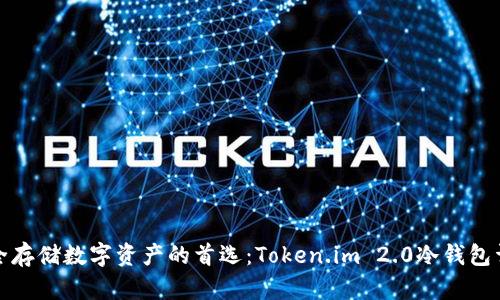 安全存储数字资产的首选：Token.im 2.0冷钱包详解